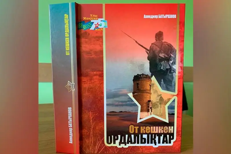 BQO-da Jeńistiń 75 jyldyǵyna oraı «Ot keshken ordalyqtar» atty kitap jaryq kórdi