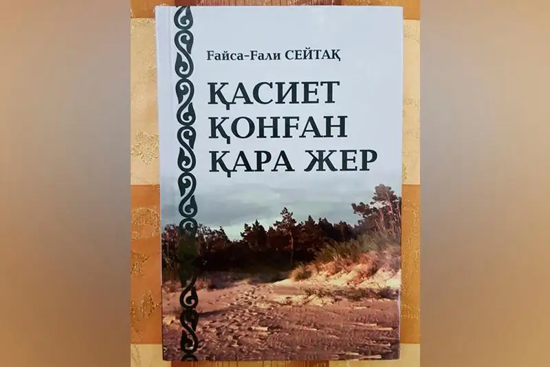 Ғайса-Ғали Сейтақтың «Қасиет қонған қара жер» атты жаңа кітабы жарық көрді