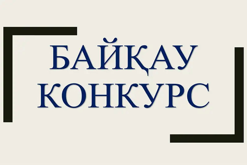 Nur-Sultan ákimdigi elordanyń úzdik ánuranyn anyqtaý jónindegi baıqaýdy qaıta jarııalady