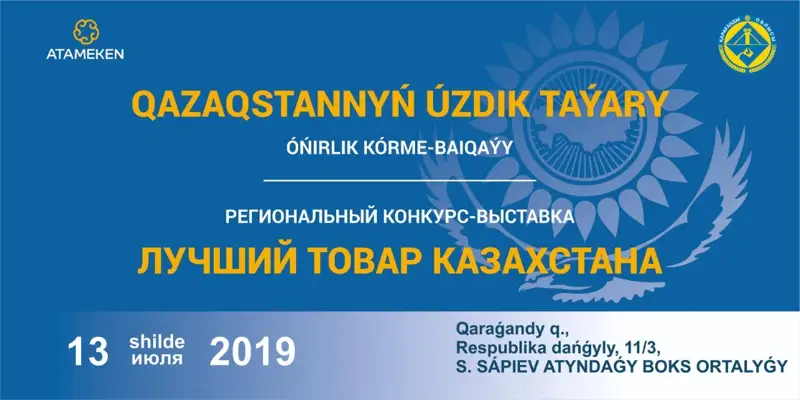 Qaraǵandyda «Qazaqstannyń úzdik taýary» óńirlik baıqaýynyń jeńimpazdary anyqtaldy