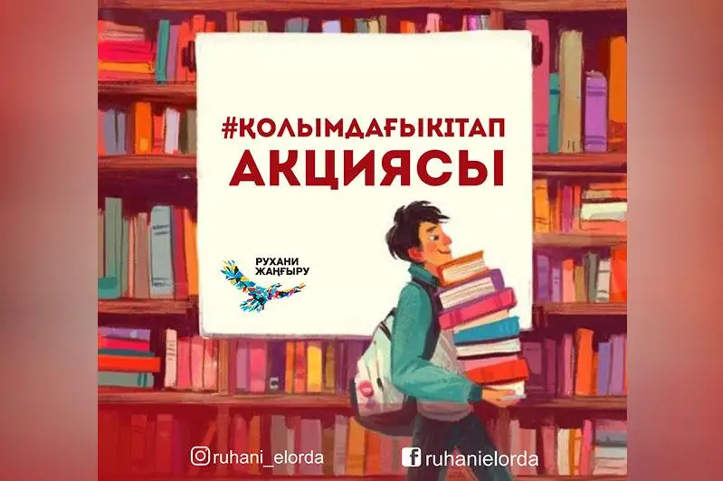 Elordada «Qolymdaǵy kitap» aktsııasy bastaldy