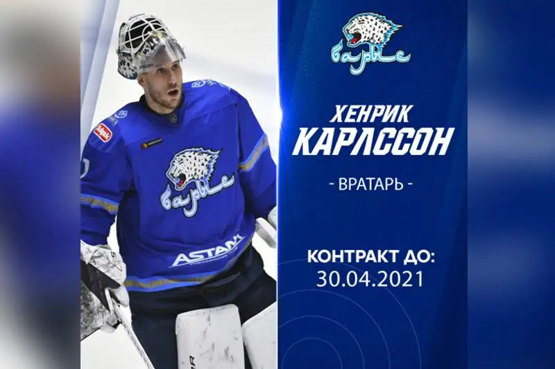 Henrık Karlson «Barys» komandasynda taǵy bir jylǵa qalatyn boldy