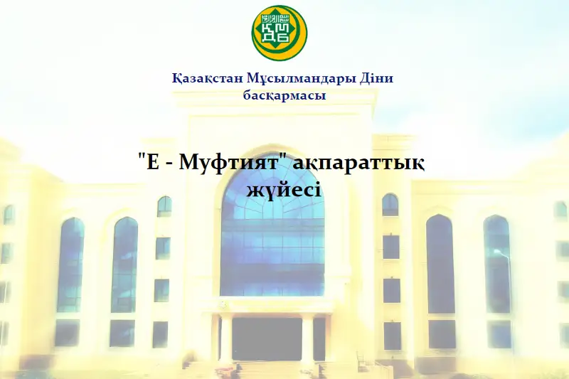 «E-MÚFTIıAT» aqparattyq júıesi iske qosylady