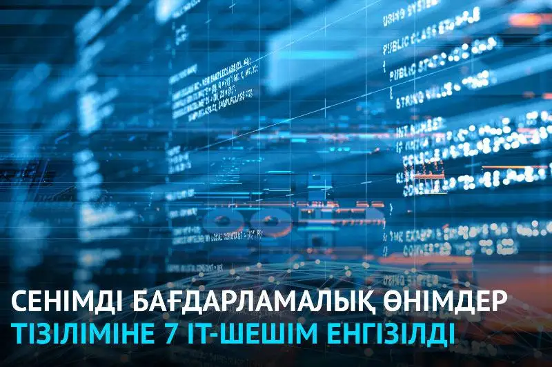 7 kompanııanyń IT-ónimi senimdi baǵdarlamalyq qamtylymnyń tizimine engizildi