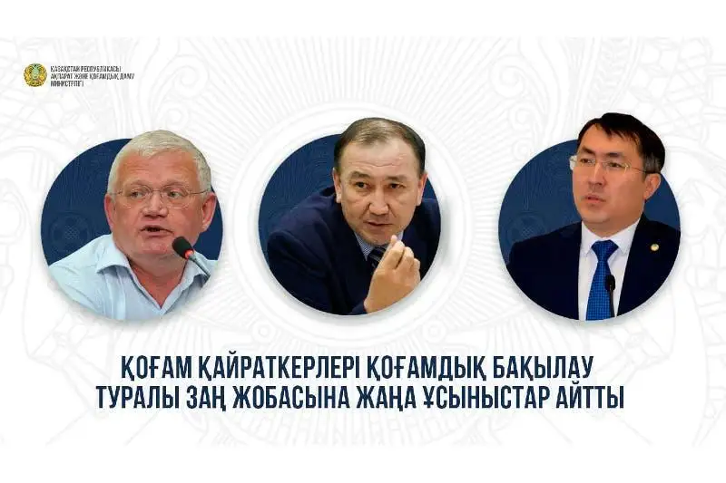 Qoǵamdyq baqylaý týraly zań jobasy boıynsha kópshilik talqylaý jalǵasýda