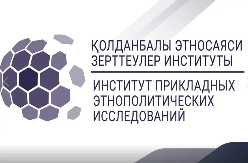 Qoldanbaly etnosaıası zertteýler ınstıtýty óńirlerge monıtorıng jasap qaıtty