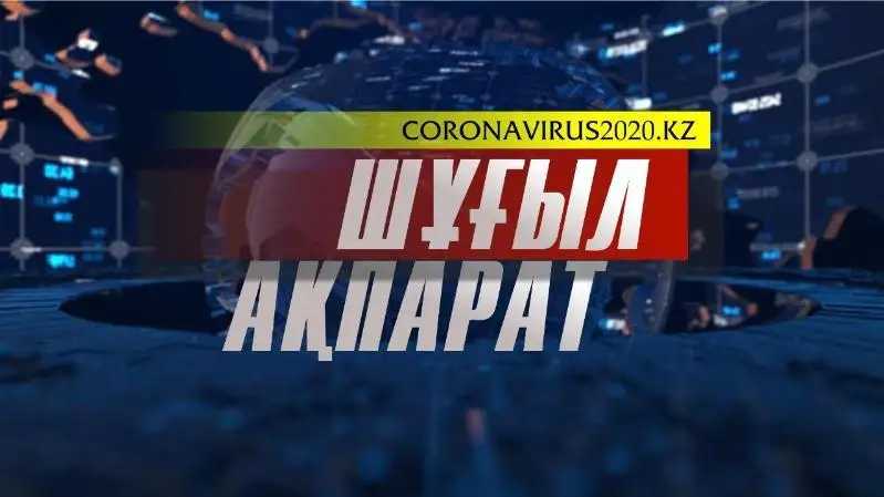 Қазақстандағы коронавирус бойынша 2 мамырдың 13:45 уақытындағы эпидемиологиялық жағдай