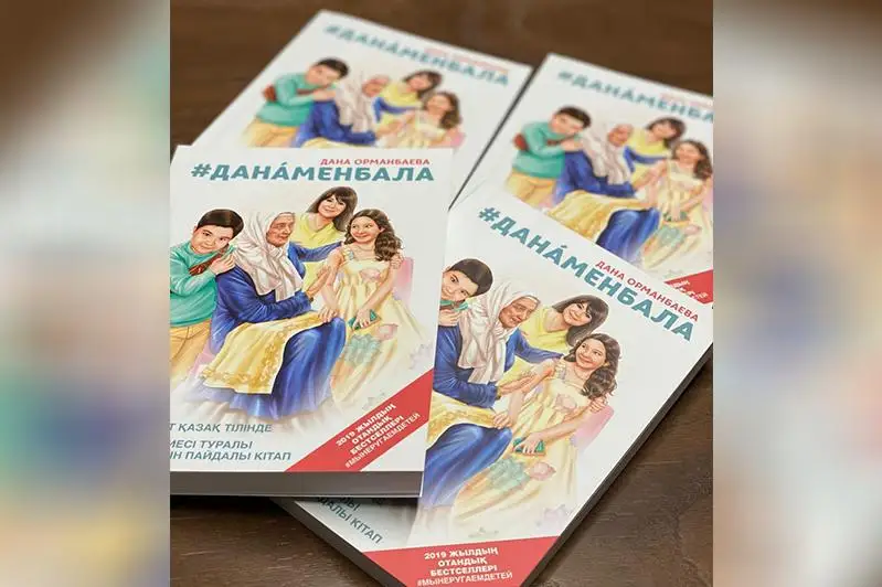 Bala tárbıesi týraly #DanaMenBala atty kitap jaryqqa shyǵady