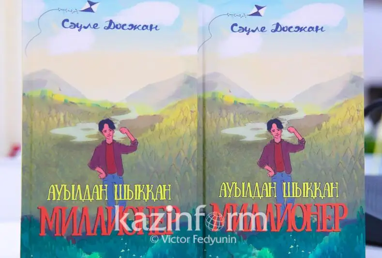 «Aýyldan shyqqan mıllıoner»: Balalarǵa arnalǵan jańa kitap jaryq kórdi