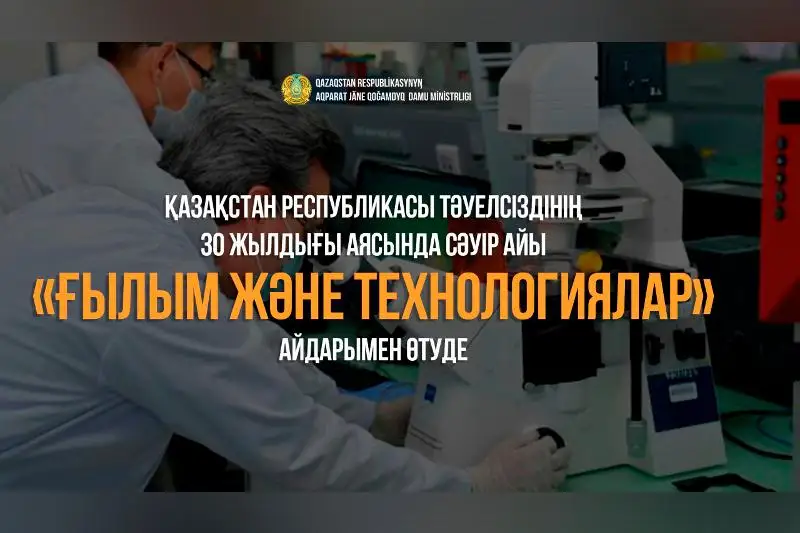 Táýelsizdikke 30 jyl: Sáýir aıy «Ǵylym jáne tehnologııalar» aıdarymen ótýde