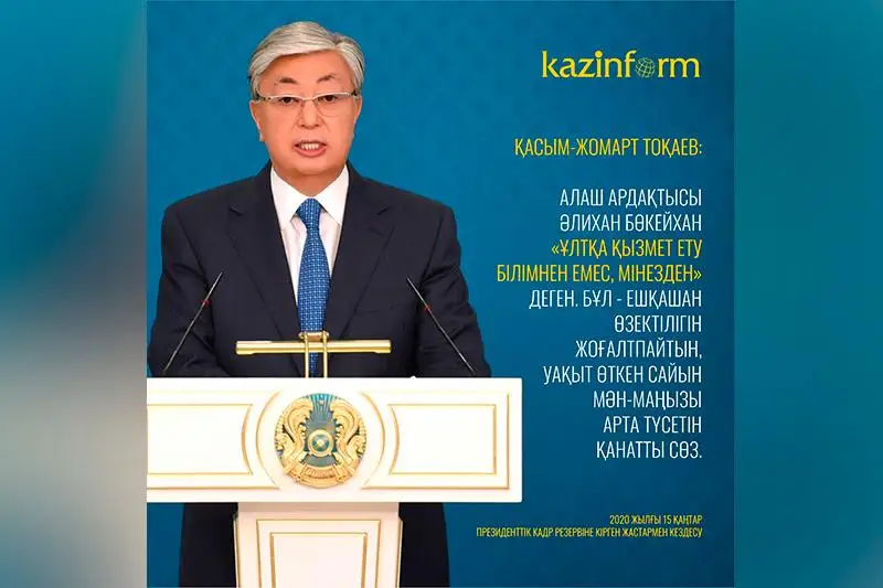 Memleket basshysy rezervke alynǵan jastarǵa Álıhan Bókeıhannyń qanatty sózin jadynda ustaýǵa keńes berdi