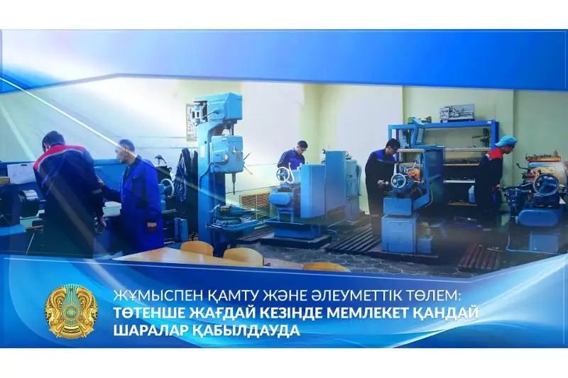 Jumyspen qamtý jáne áleýmettik tólem: tótenshe jaǵdaı kezinde memleket qandaı sharalar qabyldaýda