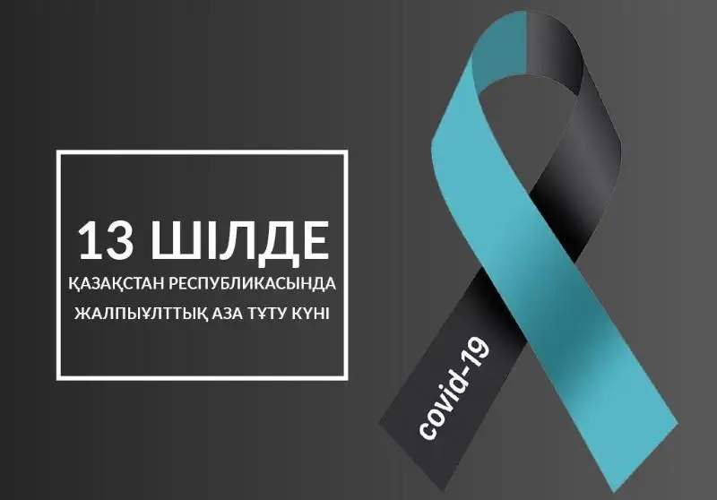 COVID-19: Қазақстанда бүгін Жалпыұлттық аза тұту күні