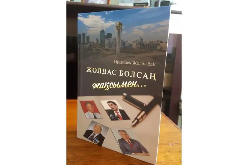 Orynbek Joldybaıdyń «Joldas bolsań jaqsymen...» atty jańa kitaby jaryq kórdi