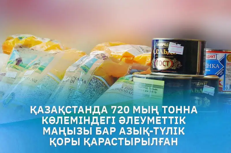 Qazaqstanda 720 myń tonna áleýmettik mańyzdy azyq-túlik qory bar