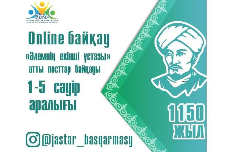 Jambylda ál-Farabıdiń 1150, Abaıdyń 175 jyldyǵyna oraı onlaın baıqaýlar uıymdastyrylady