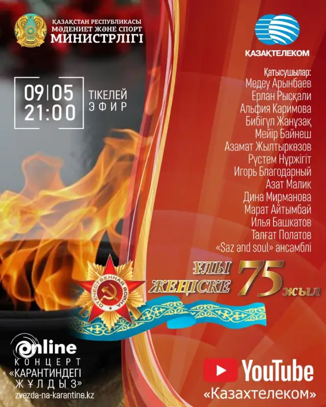 Ұлы Жеңіске 75 жыл: Өнер жұлдыздары мерекелік онлайн концерт береді