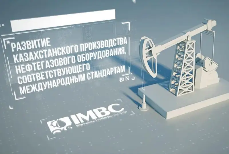 Развитие казахстанского производства нефтегазового оборудования: соответствие международным стандартам