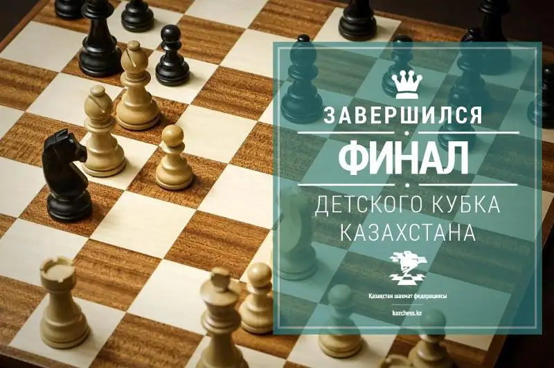 Подведены итоги финала детского Кубка Казахстана по шахматам