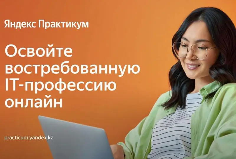 Яндекс Практикум запустился в Казахстане