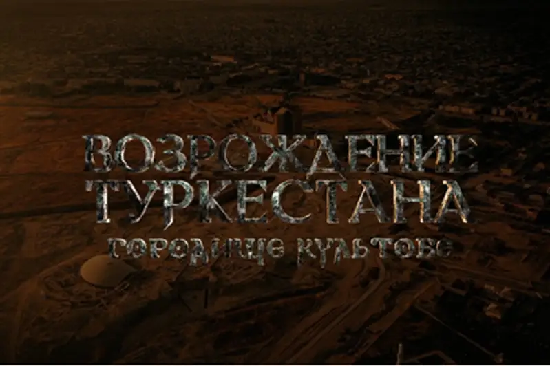Новый документальный фильм «Возрождение Туркестана: городище Культобе» сняли в Казахстане