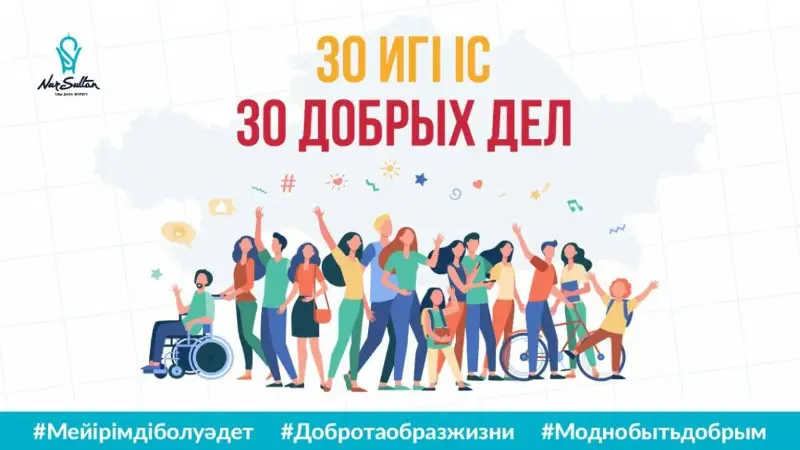 Акция «30 добрых дел» проходит в Нур-Султане