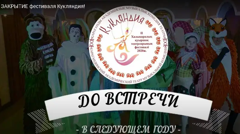 Победителей международного фестиваля «Кукляндия» назвали в Караганде