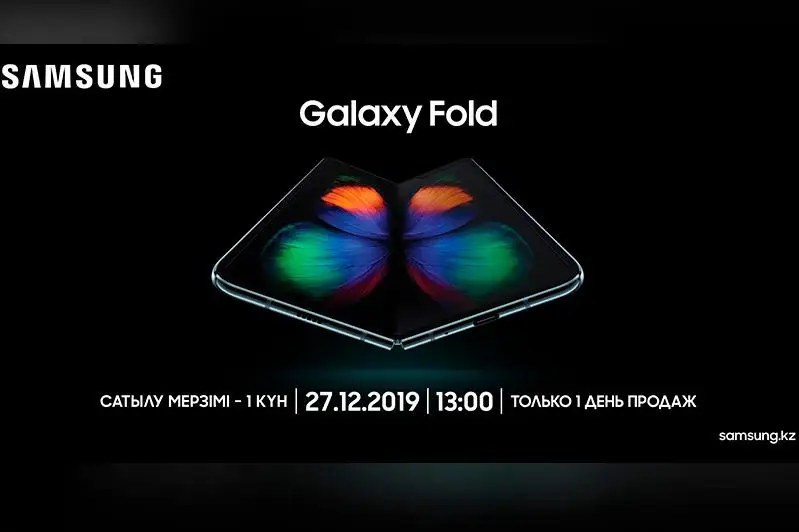 Только один день: в Казахстане ожидаются продажи уникального смартфона Galaxy Fold с гибким экраном