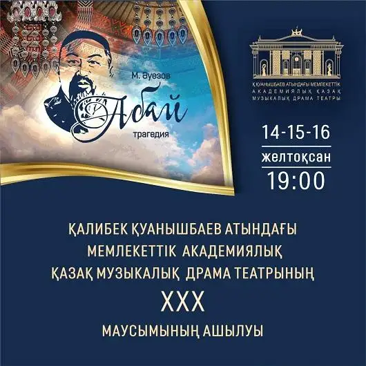 Новой версией спектакля «Абай» открывает XXX сезон столичный каздрамтеатр