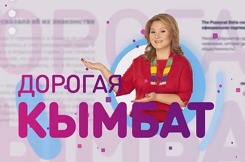 «Дорогая Кымбат» - премьера новой программы на телеканале «Хабар»
