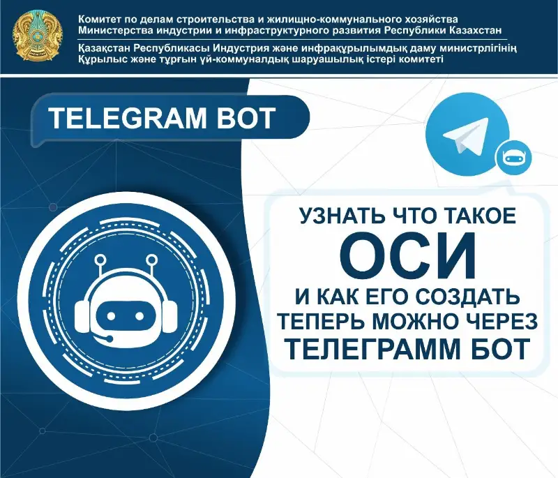 Что такое ОСИ и как его создать, можно узнать через Telegram-бот