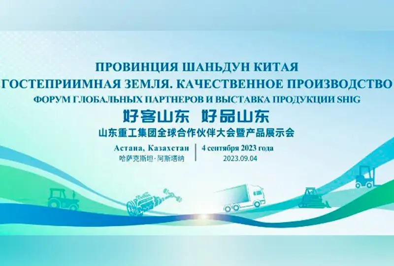 Форум глобальных партнёров и выставка продукции SHIG пройдут в Астане