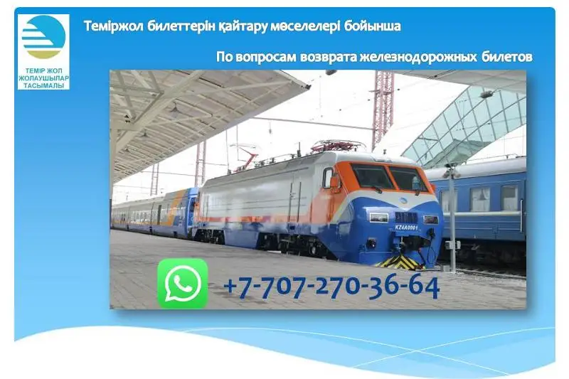 О возврате железнодорожных билетов казахстанцы могут узнать по WhatsApp