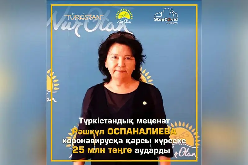 Туркестанская бизнесвумен Рашкуль Оспаналиева перечислила на борьбу с коронавирусом 25 миллионов тенге