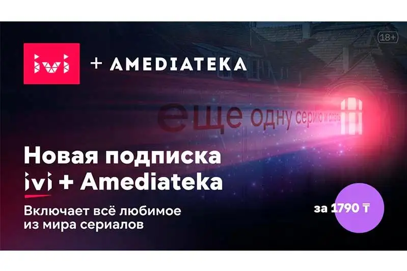 IVI заключил партнерство с Амедиатекой в Казахстане