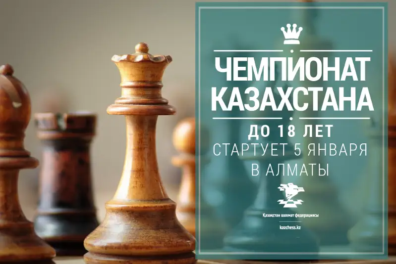 Чемпионат Казахстана по шахматам до 18 лет пройдет в Алматы