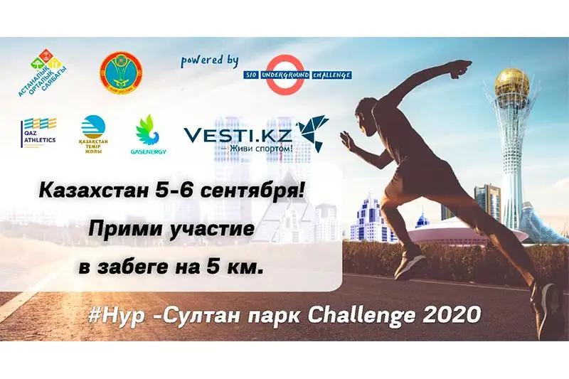 Казахстанцы примут участие в забеге #Нур-СултанпаркChallenge2020