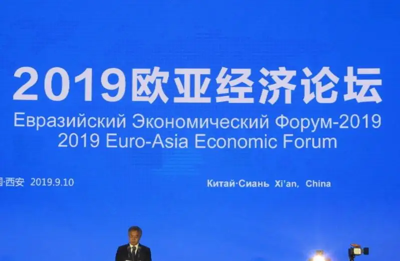 Евразийский экономический форум проходит в Китае