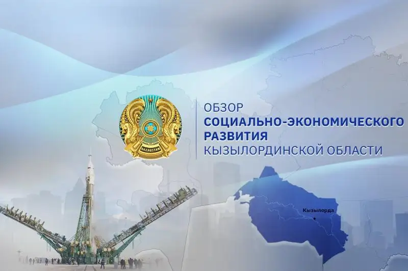 Как развивалась Кызылординская область с января по август 2019 года