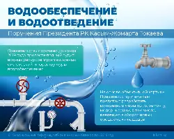 Водообеспечение и водоотведение. Поручения Президента РК Касым-Жомарта Токаева