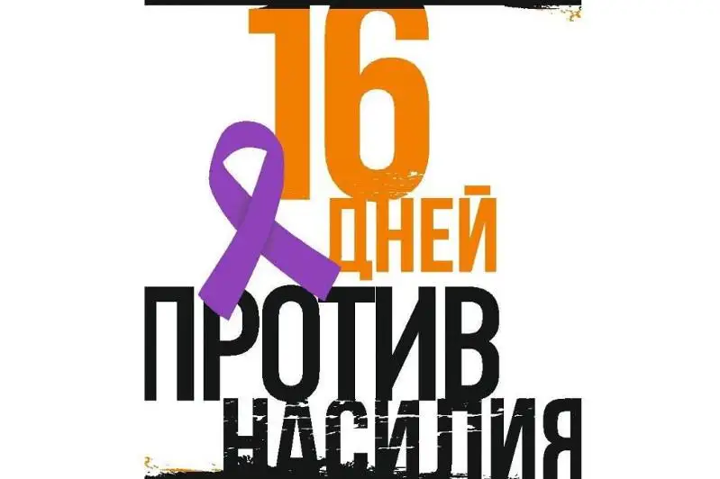 Акция «16 дней без насилия» прошла в Алматинской области