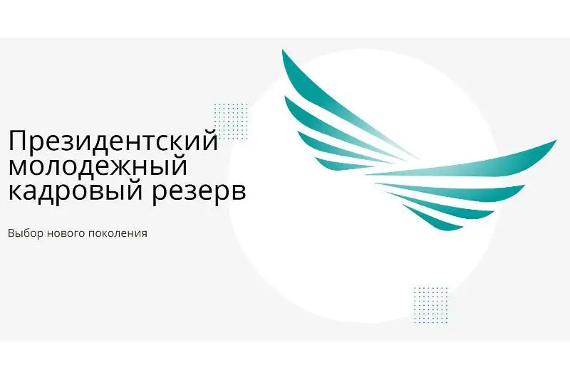 Как на самом деле проходит отбор в Президентский молодежный кадровый резерв – мнения участников