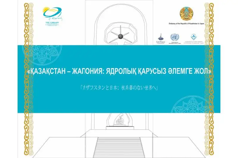 Инициативы Елбасы по созданию мира, свободного от ядерного оружия, представят на выставке в Японии