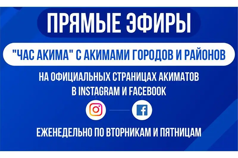 «Час акима» для общения с народом вводят в соцсетях в Карагандинской области