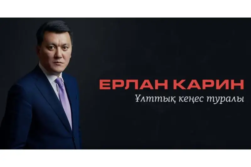 Ерлан Карин запустил You tube канал о Нацсовете