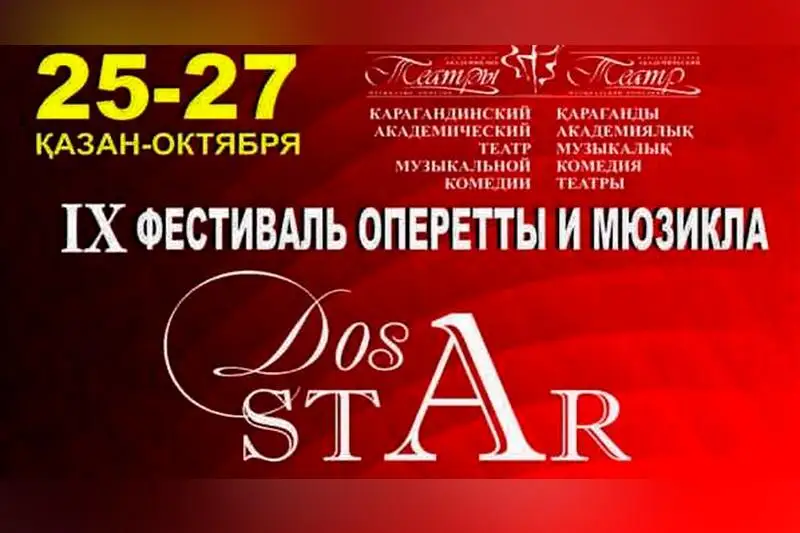 В Караганде пройдёт IX Международный фестиваль оперетты и мюзикла DosStar