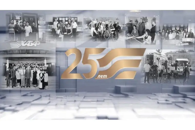 Телеканалу «Хабар» исполнилось 25 лет