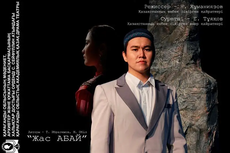 Новый сезон открывает Карагандинский каздрамтеатр премьерой спектакля «Жас Абай»