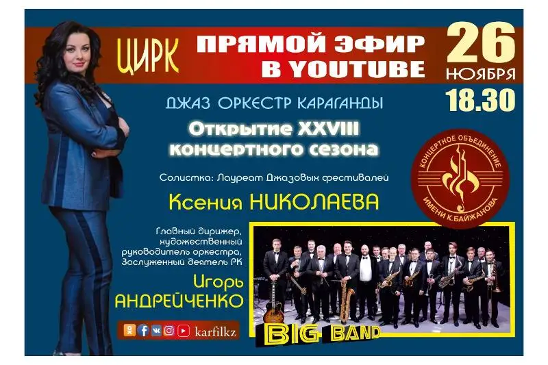 Карагандинский джазовый оркестр выступит в цирке