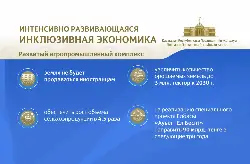 Интенсивно развивающаяся инклюзивная экономика. Развитый агропромышленный комплекс